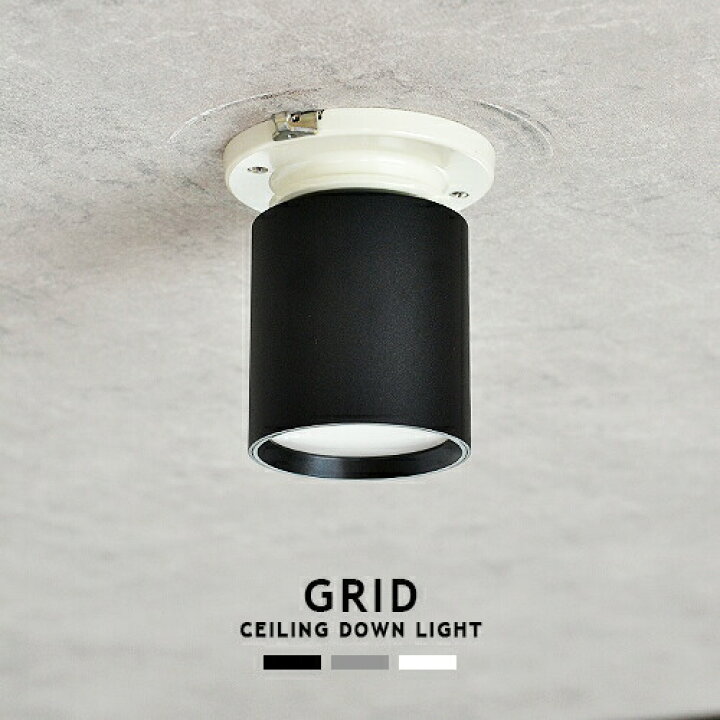 楽天市場】GRID CEILING DOWN LIGHT グリッドシーリングダウンライト 
