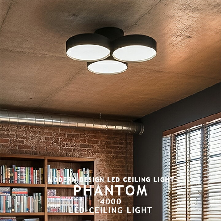 楽天市場】[Phantom 4000 LED-ceiling lamp ファントム4000LED  