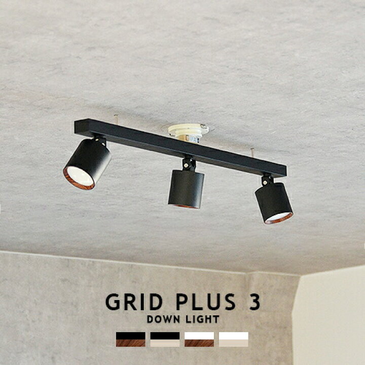 楽天市場】[GRID PLUS 3 DOWN LIGHT][ARTWORKSTUDIO アートワーク  