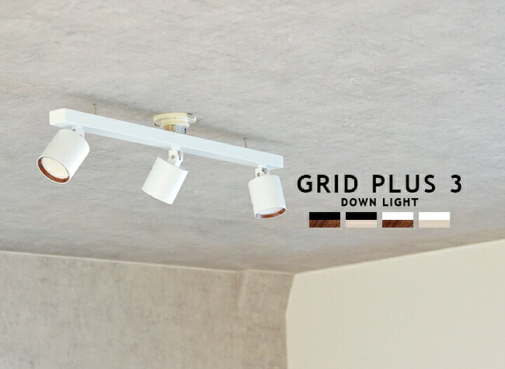 楽天市場】[GRID PLUS 3 DOWN LIGHT][ARTWORKSTUDIO アートワーク 
