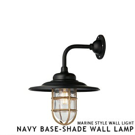 NAVY BASE SHADE WALL LAMP 2 ARTWORKSTUDIO ウォールライト ウォールランプ ブラケットライト 船舶照明 スポットランプ LED電球 ブラック 真鍮 おしゃれ 照明 西海岸 インダストリアル レトロ 壁付け 間接照明 BR-5041 アートワークスタジオ(CP4 (PX10