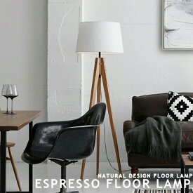 [Espresso floor lamp][ARTWORKSTUDIO：アートワークスタジオ] スタンドライト フロアライト フロアスタンド LED対応 シック 布製 木製 シンプル 北欧 ナチュラル 和風 デスクランプ おしゃれ 間接照明 カントリー 居間 寝室 1灯 三脚 インテリア照明 照明 木製脚(CP4 (PX10