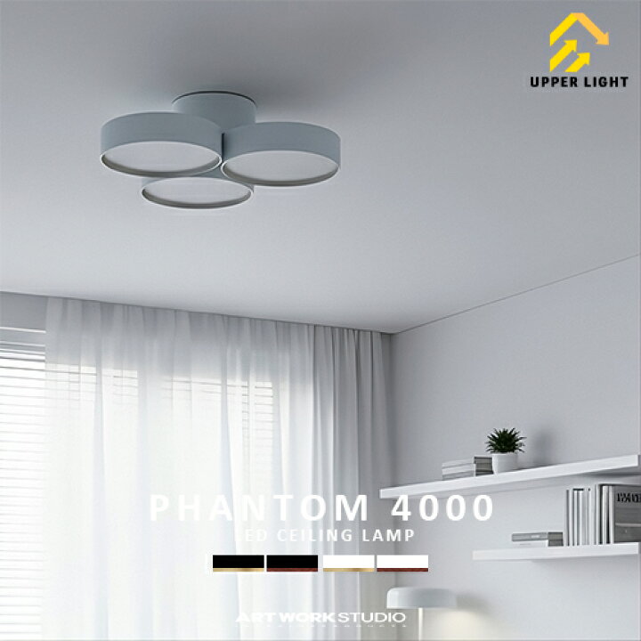 楽天市場】Phantom 4000 LED-ceiling lamp ファントム 4000 LED 