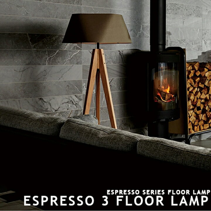 楽天市場】Espresso 3 floor lamp エスプレッソ フロアランプ AW-0597 