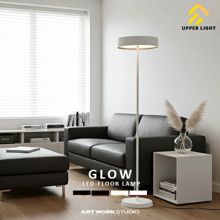 楽天市場】Glow LED-floor lamp グロー LEDフロアランプ ARTWORKSTUDIO 