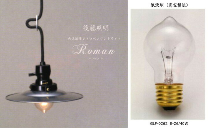 楽天市場】レトロ 白熱球 後藤照明 浪漫球 40W E26 大正ロマン 昭和  