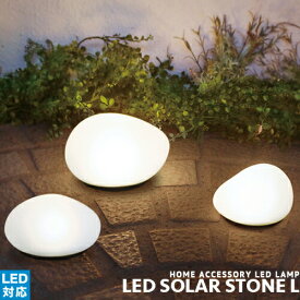 [LED Solar stone L][DI CLASSE ディクラッセ] アウトドア LED対応 防滴仕様 ガーデンライト 防犯 センサー式 ナチュラル 北欧 おしゃれ グランピング 西海岸 インテリア照明 照明 (CP4(PX10