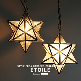 ETOILE エトワール ペンダントライト 1灯 LP3020 DI CLASSE ディクラッセ ダイニング 食卓 キッチン リビング 玄関 照明 階段 吹き抜け 寝室 書斎 星 スター おしゃれ 照明 インテリア アンティーク クラシック レトロ 子供部屋 一人暮らし カフェ 店舗 装飾 新築(CP4 (PX10