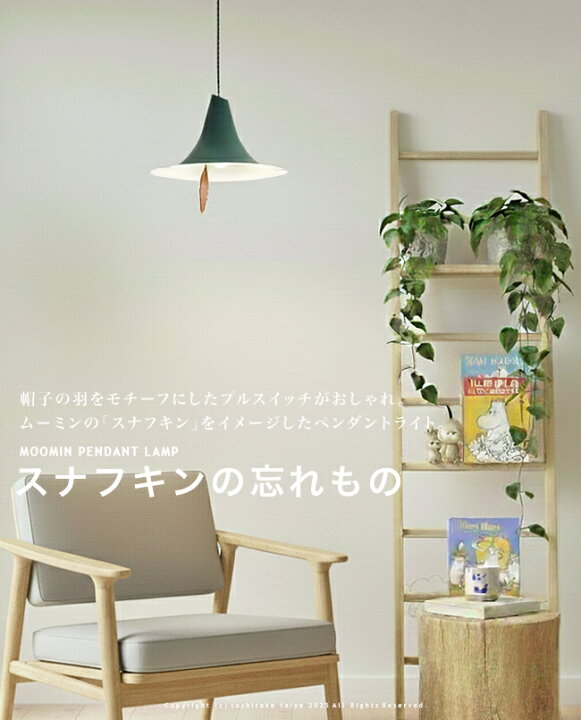 楽天市場】SNUFKIN スナフキンの忘れもの ペンダントライトLP3101GR 