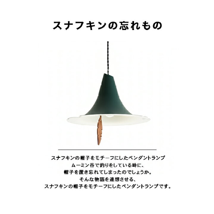 楽天市場】SNUFKIN スナフキンの忘れもの ペンダントライトLP3101GR 