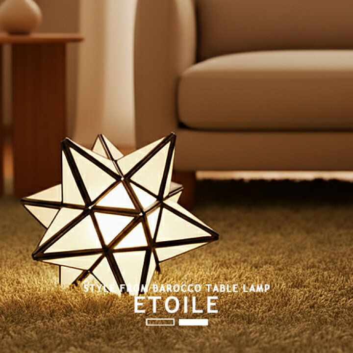 楽天市場】ETOILE エトワール テーブルランプ フロアランプ 1灯 LT3675 