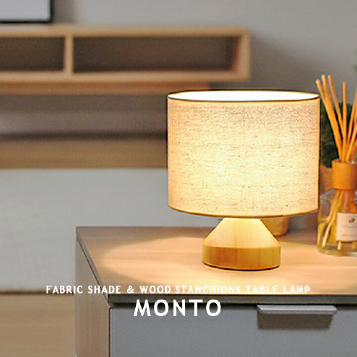 楽天市場】テーブルランプ テーブルライト [MONTO モント] ナイト 