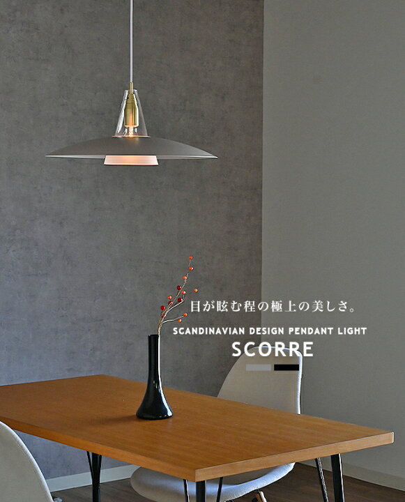 楽天市場】Scorre スコーレ DI CLASSE ディクラッセ ペンダントライト 