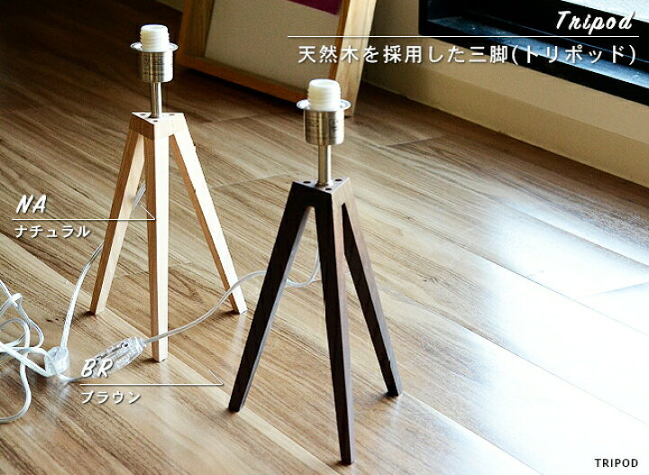 楽天市場】テーブルランプ テーブルスタンド スタンドライト TRIPOD 