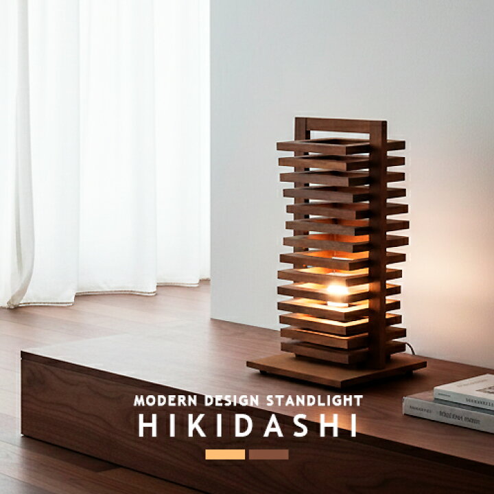 楽天市場】Hikidashi ヒキダシ スタンドライト スタンド照明 テーブル 
