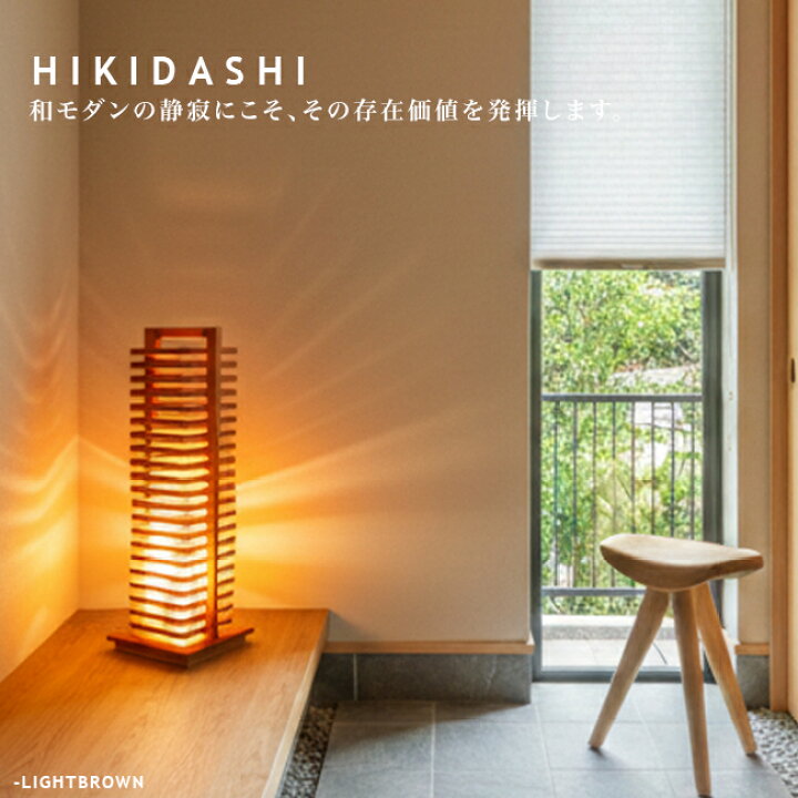 楽天市場】Hikidashi ヒキダシ スタンドライト スタンド照明 フロア 