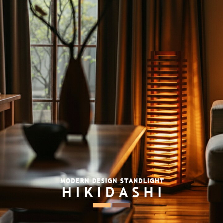 楽天市場】Hikidashi ヒキダシ スタンドライト スタンド照明 フロア 