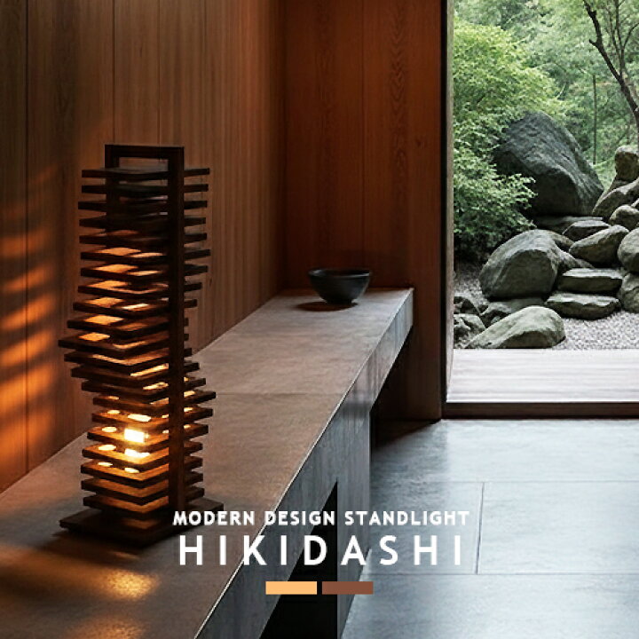 楽天市場】Hikidashi ヒキダシ スタンドライト スタンド照明 フロア 