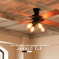 シーリングファン JAVALOELF ジャヴァロエルフ JE-CF001V エジソン球 4灯 LED対応 シーリングファンライ…