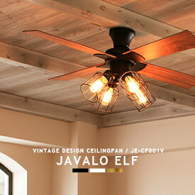 シーリングファン JAVALOELF ジャヴァロエルフ JE-CF001V エジソン球 4灯 LED対応 シーリングファンライト リビング ダイニング 店舗 寝室 インダストリアル ビンテージ アンティーク アメリカン レトロ ナチュラル おしゃれ ライト 照明 省エネ サーキュレーター 天井照明