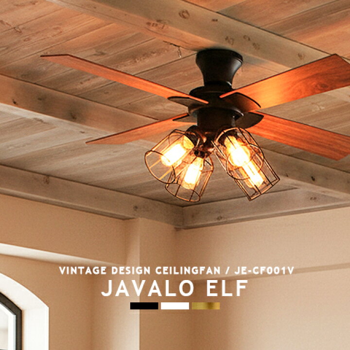 楽天市場】シーリングファン JAVALOELF ジャヴァロエルフ JE-CF001V 