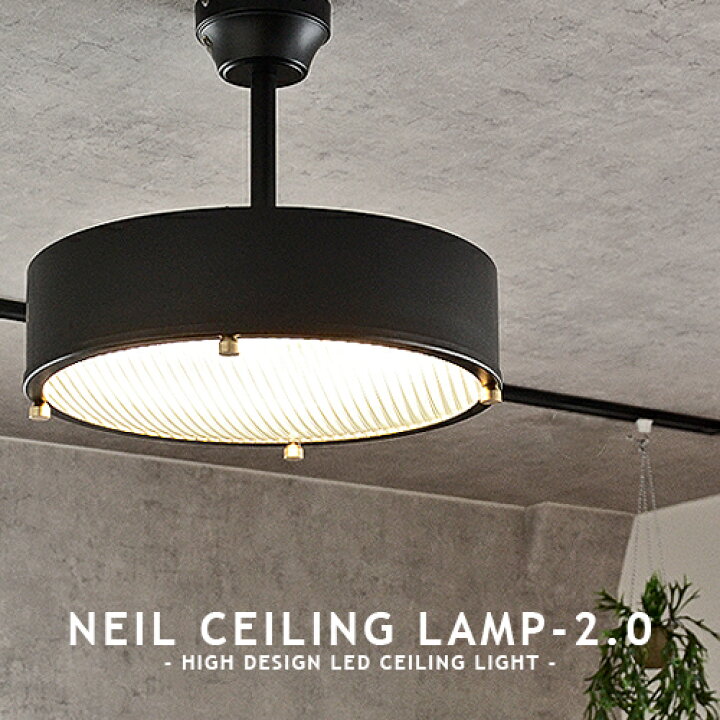 楽天市場】LEDシーリングライト NEIL CEILING LAMP 2.0 ニール 