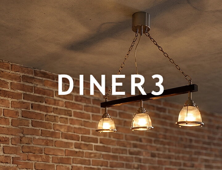 楽天市場】ペンダントライト 3灯 リモコン式 DINER 3 ダイナー3 