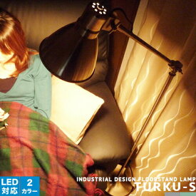 【TURKU S：トゥルク S】HERMOSA ハモサ インダストリアル フロアスタンド フロアランプ 間接照明 スタンドライト スタンド照明 2色(シルバー/サックスグレー) 西海岸 ブルックリン カリフォルニア 工業系 ビンテージ リビング ダイニング 寝室 子供部屋 LED対応 (CP4(PX10