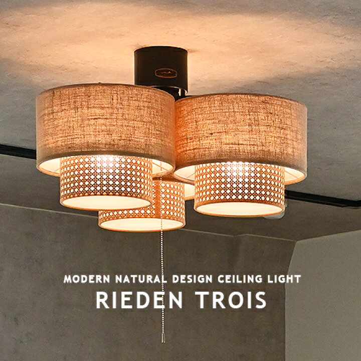 楽天市場】RIEDEN TROIS CEILING LAMP リーデントロワ シーリング 