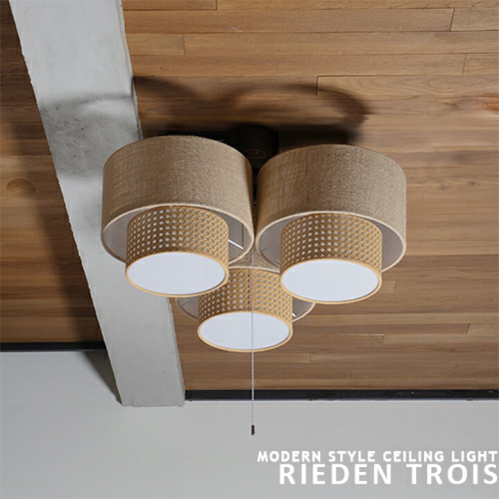 楽天市場】HERMOSA ハモサ シーリングライト RIEDEN TROIS リーデン 