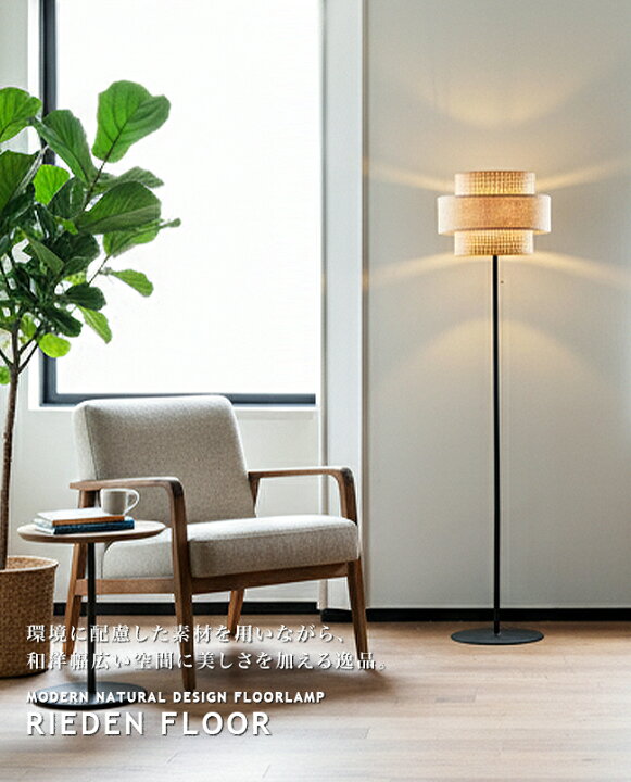 楽天市場】RIEDEN FLOOR LAMP リーデンフロアランプ フロアライト 