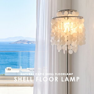 �t���A�����v SHELL FLOOR LAMP �V�F���t���A�����v �X�^���h���C�g �t���A�X�^���h �ԐڏƖ� �X�^���h�Ɩ� ���r���O �_�C�j���O �Q�� �q�� �X�� ���X�g���� �J�t�F 1�� �t�b�g�X�C�b�` LED�Ή� �V