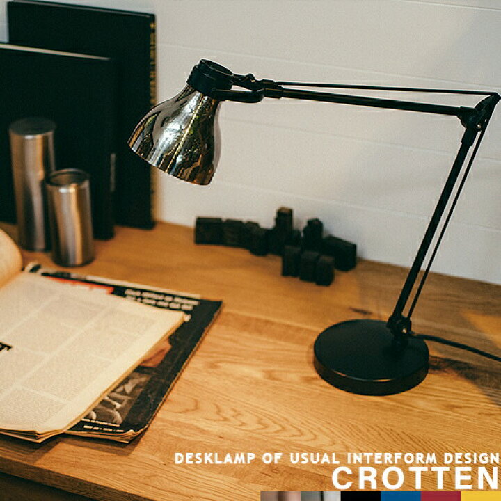 楽天市場 デスクライト デスクランプ Crotten クロッテン 卓上ライト 机 デスク周り インテリア おしゃれ 照明 ライト スタンド照明 かわいい カジュアル スタイリッシュ 明るい リモートワーク テレワーク 自宅 オフィス 勉強机 子供部屋 Interform インターフォルム