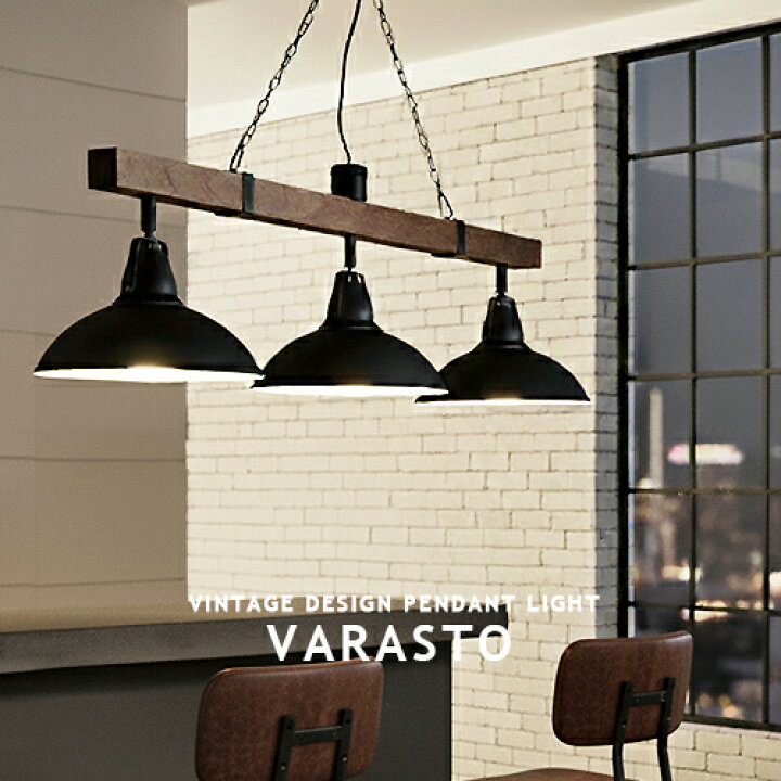楽天市場】VARASTO ヴァラスト ペンダントライト 3灯 LED対応 