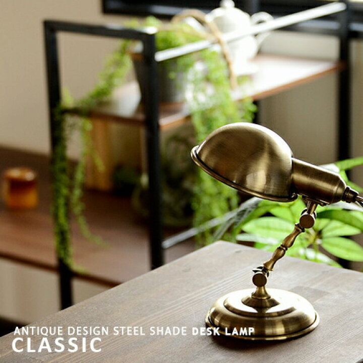 楽天市場】デスクライト デスクランプ CLASSIC クラシック スタンド  