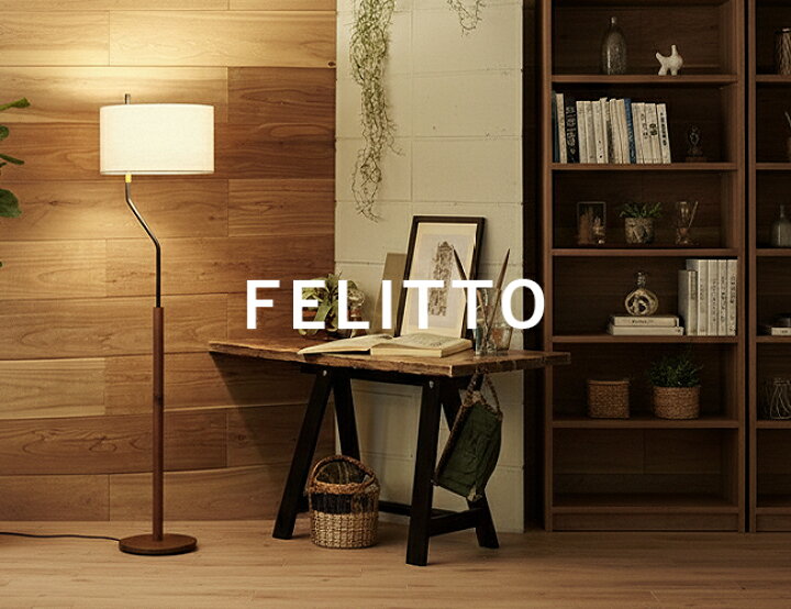 楽天市場】FELITTO フェリット フロアスタンド フロアランプ 間接照明 