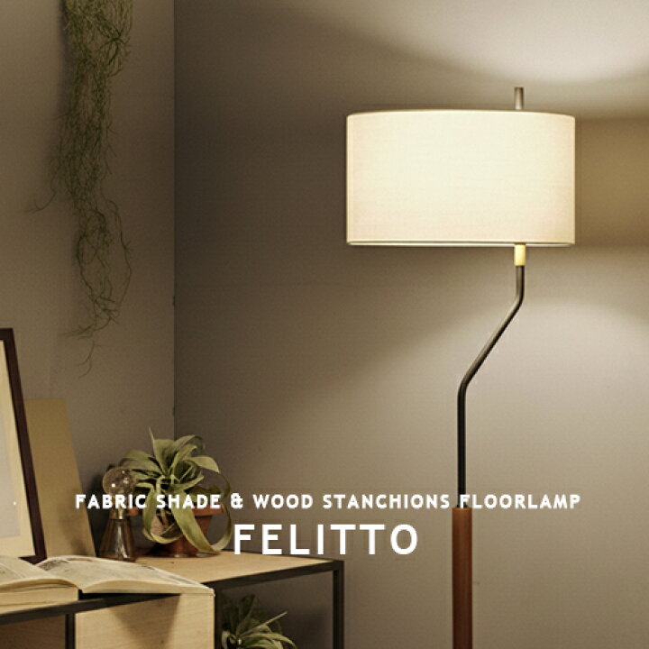 楽天市場】FELITTO フェリット フロアスタンド フロアランプ 間接照明 