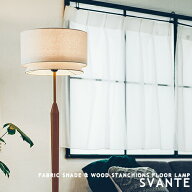 SVANTE スヴァンテ フロアスタンド フロアランプ 間接照明 FLOOR LAMP スタンドライト スタンド照明 フロ…