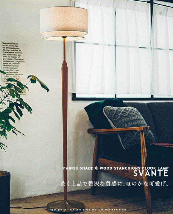 楽天市場】SVANTE スヴァンテ フロアスタンド フロアランプ 間接照明 