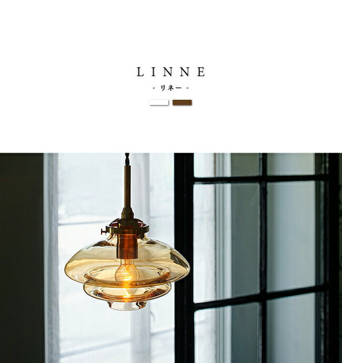 楽天市場】ペンダントライト [LINNE リネー] 1灯 LED対応 LT-4239 LED 