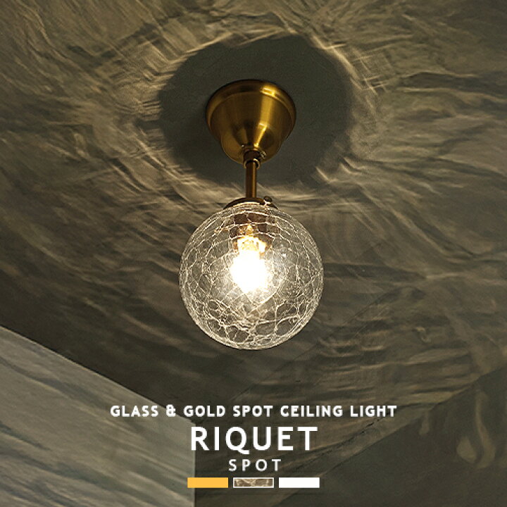 楽天市場】RIQUET リケー スポットライト 小型シーリングライト 北欧 1 