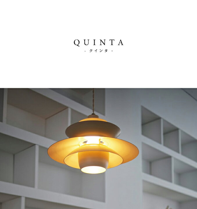 楽天市場】Quinta クインタ 北欧モダン ペンダントライト 1灯 インター 
