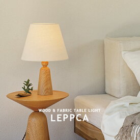 LEPPCA レプッカ 1灯 テーブルライト LT-4549 インターフォルム INTERFORM リビング 玄関 寝室 書斎 和室 カフェ 布 ファブリックシェード スチール ウッド ナチュラル モダン 卓上 間接照明 LED照明 ライト シンプル リラックス おしゃれ 可愛い (CP4(PX10