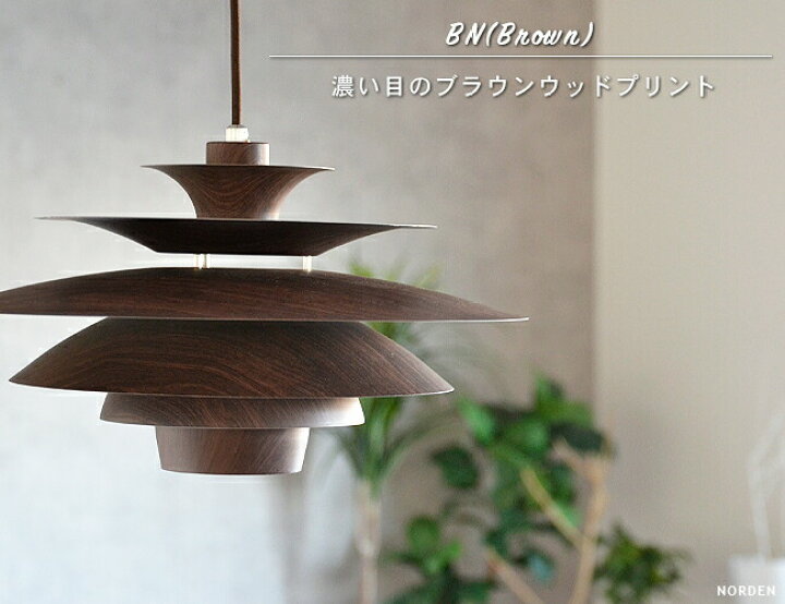 楽天市場】ペンダントライト 北欧モダンデザイン [NORDEN ノルデン 