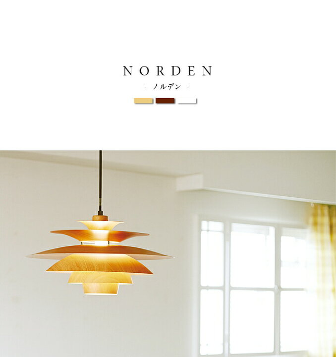 楽天市場】ペンダントライト 北欧モダンデザイン [NORDEN ノルデン 
