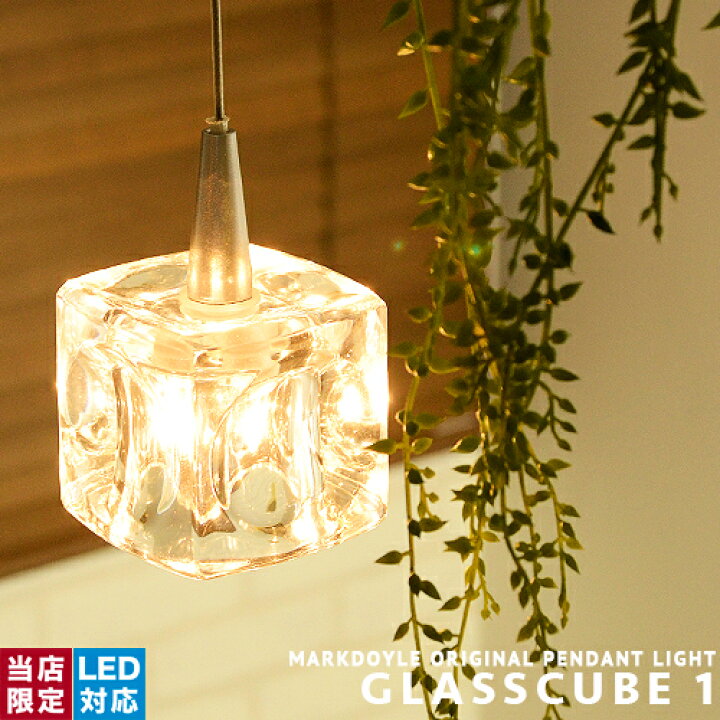 楽天市場 ペンダントライト 照明 おしゃれ 1灯 ガラスキューブ ハロゲンペンダントライト Glasscube 1 ダイニング用 食卓用 ペンダントライト ライト レトロ 玄関 天井照明 北欧 カフェ ガラス ナチュラル カントリー モダン Led対応 ダクトレール 要プラグ 2 2