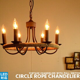 シャンデリア ビンテージ 6灯 CIRCLE ROPE CHANDELIER：サークルロープシャンデリア リビング ダイニング 食卓 寝室 天井照明 シーリングライト 照明 おしゃれ サビ感 キッチン 西海岸 インダストリアル カフェ リノベーション 塩系インテリア HERMOSA ハモサ (CP4(PX10