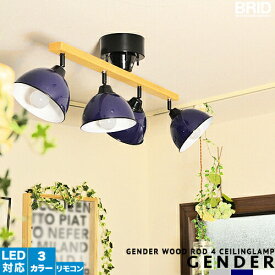 [GENDER WOOD ROD 4 CEILING LAMP] スポットライト シーリングライト リモコン付 4灯 照明 おしゃれ リビング用 ダイニング用 居間用 食卓用 8畳用 10畳用 明るい ジェンダーウッドロッド 無垢材 ホワイト ネイビー グレー かわいい ウッド 点灯切替 簡単取付(CP4 (PX10