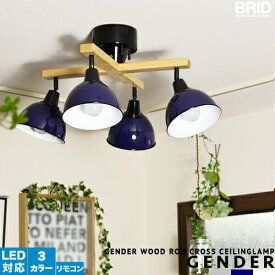 スポットライト シーリングライト リモコン付 4灯 照明 おしゃれ リビング用 ダイニング用 [GENDER WOOD ROD CROSS CEILING LAMP] 居間用 食卓用 8畳用 10畳用 明るい ジェンダーウッドロッド 無垢材 ホワイト ネイビー グレー かわいい ウッド 点灯切替 簡単取付(CP4 (PX10