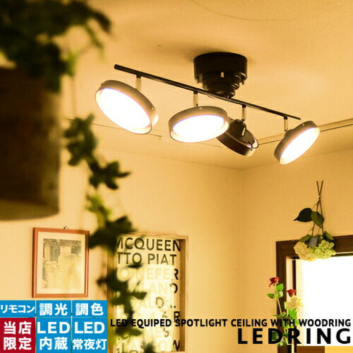 楽天市場 Ledシーリングライト リモコン スポットライト Led リビング用 居間用 ダイニング用 食卓用 明るい 6畳 8畳 省エネ 常夜灯 モダン カントリー ウッドフレーム ブラウン ナチュラル 寝室 子供部屋 おしゃれ 照明 調光 調色 シンプル Ledring レドリング Cp4